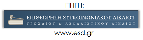 Νομικά Θέματα » Αυτοκίνητα Η τύχη της αποζημίωσης