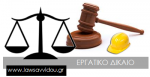 Εργατικό Ατύχημα - μέτρα ασφαλείας